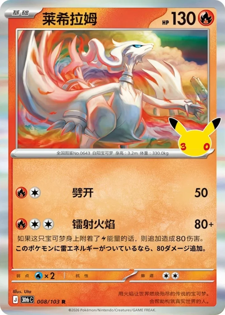 Reshiram-kaart uit de Pokémon TCG-set 30th Celebration